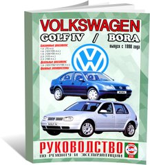 Книга Volkswagen Golf 4 / Bora с 1998 по 2006 - ремонт, эксплуатация, цветные электросхемы (Чижовка) - 1 из 3