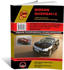 Книга Nissan Qashqai+2 з 2008 по 2013 рік - ремонт, технічне обслуговування, електричні схеми. (російською мовою), від видавництва Моноліт - 1 із 24