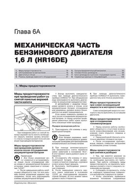 Книга Nissan Qashqai+2 з 2008 по 2013 рік - ремонт, технічне обслуговування, електричні схеми. (російською мовою), від видавництва Моноліт - 4 із 24