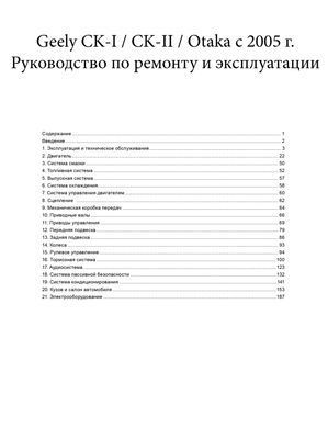 Електронна книга Geely CK-I/CK-II/Otaka з 2005 по 2016 - ремонт, експлуатація, електросхеми (російською мовою) в форматі PDF
