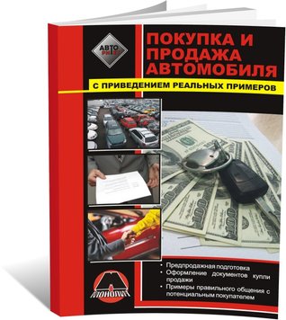 Книга Купівля та продаж автомобіля. Передпродажна підготовка. Оформлення документів купівлі / продажу автомобіля (російською мовою), від видавництва Моноліт