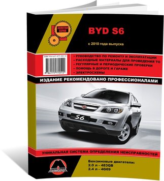 Книга BYD S6 з 2010 року - ремонт, технічне обслуговування, електричні схеми. (російською мовою), від видавництва Моноліт - 1 із 22