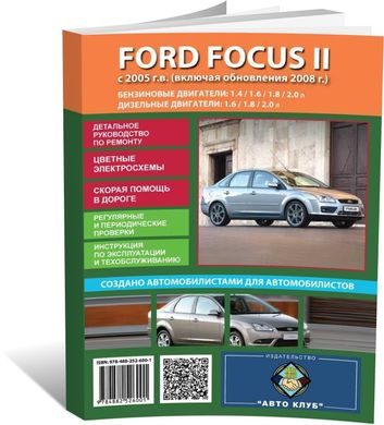Книга Ford Focus 2 з 2005 по 2010 - ремонт, обслуговування, кольорові електросхеми (російською мовою), від видавництва Автоклуб - 1 із 11