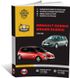Книга Renault Scenic 2 з 2003 по 2009 рік - ремонт, технічне обслуговування, електричні схеми (російською мовою), від видавництва Моноліт