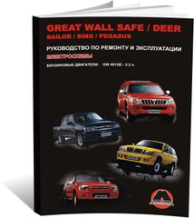 Книга Great Wall Deer / Safe / Sailor / Sing / Pegasus - ремонт, технічне обслуговування, електричні схеми (російською мовою), від видавництва Моноліт - 1 із 14