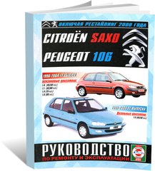 Книга Citroen Saxo / Peugeot 106 з 1991 до 2004 - ремонт , експлуатація (російською мовою), від видавництва Чижовка (Гуси-лебеди) - 1 із 1
