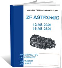 Книга Коробки передач ZF ASTRONIC 12 AS 2301 DD / 16 AS 2601 DD/OD - ремонт, пристрій, каталог деталей (російською мовою), від видавництва СпецІнфо