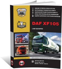 Книга DAF XF105 з 2006 по 2012 рік - Ремонт, Технічне обслуговування, електричні схеми (російською мовою), від видавництва Моноліт - 1 із 22