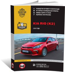 Книга Kia Rio 4 (FB) / Kia K2 з 2017 року - ремонт, технічне обслуговування, електричні схеми (російською мовою), від видавництва Моноліт - 1 із 23
