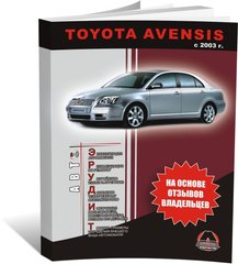 Книга Toyota Avensis 2 (T250) з 2003 по 2009 рік - експлуатація, технічне обслуговування, регулятор (російською мовою), від видавництва Моноліт - 1 із 1