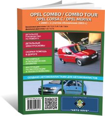 Книга Opel Combo C / Combo Tour / Corsa C / Meriva з 2000 по 2012 - ремонт, обслуговування, електросхеми (російською мовою), від видавництва Автоклуб - 1 із 13