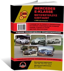 Книга Mercedes-Benz E-Class (W212 / S212 / L212 / C207 / A207) з 2009 по 2016 рік - ремонт, технічне обслуговування, електричні схеми (російською мовою), від видавництва Моноліт - 1 із 23
