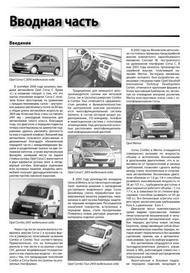 Книга Opel Combo C / Combo Tour / Corsa C / Meriva з 2000 по 2012 - ремонт, обслуговування, електросхеми (російською мовою), від видавництва Автоклуб - 2 із 13