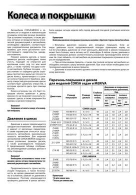 Книга Opel Combo C / Combo Tour / Corsa C / Meriva з 2000 по 2012 - ремонт, обслуговування, електросхеми (російською мовою), від видавництва Автоклуб - 10 із 13