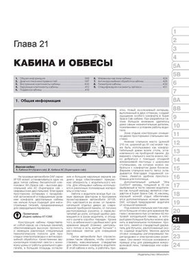 Книга DAF XF105 з 2006 по 2012 рік - Ремонт, Технічне обслуговування, електричні схеми (російською мовою), від видавництва Моноліт - 18 із 22