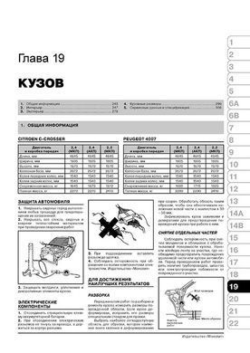 Електронна книга Citroen C-Crosser / Peugeot 4007 з 2007 по 2012 рік - ремонт, технічне обслуговування, електричні схеми (російською мовою) в форматі PDF