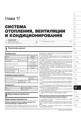 Книга Nissan Sentra 7 (B17) з 2013 по 2019 рік - ремонт, технічне обслуговування, електричні схеми. (російською мовою), від видавництва Моноліт - 16 із 21