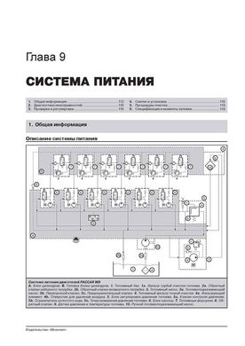 Книга DAF XF105 з 2006 по 2012 рік - Ремонт, Технічне обслуговування, електричні схеми (російською мовою), від видавництва Моноліт - 6 із 22