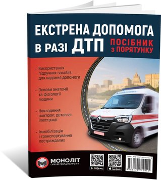 Книга Екстрена допомога в разі ДТП. Посібник з порятунку, від видавництва Моноліт