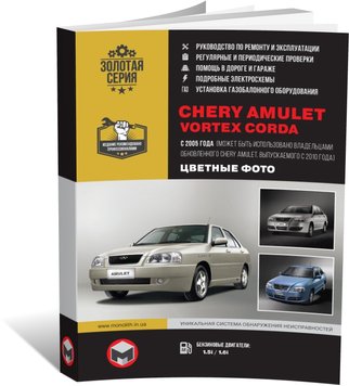 Книга Chery Amulet / Vortex Corda з 2005 по 2012 рік посібник з ремонту в фотографіях (російською мовою), від видавництва Моноліт - 1 із 15