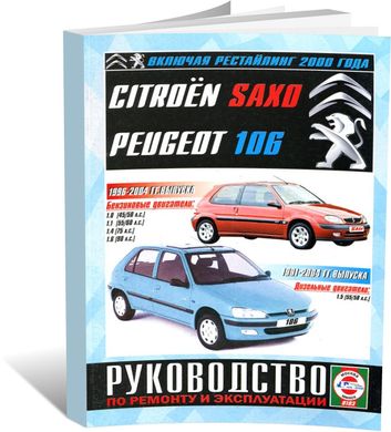 Книга Citroen Saxo / Peugeot 106 с 1991 по 2004 - ремонт, эксплуатация (Чижовка) - 1 из 1