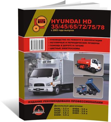 Книга Hyundai HD 35 / 45 / 65 / 72 / 75 / 78 c 2003 по 2015 - ремонт, обслуживание, электросхемы (Монолит) - 1 из 19