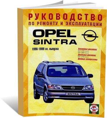 Книга Opel Sintra з 1996 до 1999 - ремонт , експлуатація , кольорові електросхеми (російською мовою), від видавництва Чижовка (Гуси-лебеди) - 1 із 1