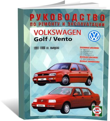 Книга Volkswagen Golf 3 / Vento з 1992 до 1998 - ремонт , експлуатація (російською мовою), від видавництва Чижовка (Гуси-лебеди) - 1 із 1