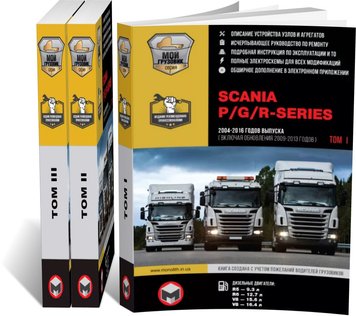 Книга Scania P / G / R Series з 2004 по 2016 рік (+ оновлення 2009 - 2013). - Ремонт, технічне обслуговування, електричні схеми в 3 томах. (російською мовою), від видавництва Моноліт - 1 із 22