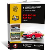 Книга по ремонту и эксплуатации KIA RIO с года (+рестайлинг )