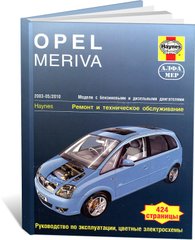 Книга Opel Meriva А з 2003 до 2010 - ремонт, експлуатація (російською мовою), від видавництва Алфамер - 1 із 1