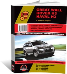 Книга Great Wall Hover H3 / Haval H3 с 2009 г. - ремонт, обслуживание, электросхемы (Монолит) - 1 из 23