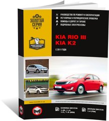 Книга Kia Rio 3 (UB) / Kia K2 с 2011 по 2016 - ремонт, обслуживание, электросхемы (Монолит) - 1 из 20