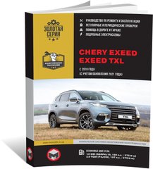 Книга Chery Exeed / Exeed TXL з 2019 року (з урахуванням оновлення 2021 року). - Ремонт, технічне обслуговування, електричні схеми (російською мовою), від видавництва Моноліт - 1 із 21