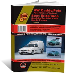 Книга Volkswagen Caddy 2 / VW Polo / Seat Ibiza / Cordoba / Inca / Skoda Pickup с 1994 по 2003 - ремонт, обслуживание, электросхемы (Монолит) - 1 из 21