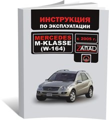 Книга Mercedes M-class (W164) з 2005 по 2011 рік - експлуатація, технічне обслуговування, періодичні роботи (російською мовою), від видавництва Моноліт - 1 із 1