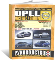 Книга Opel Vectra C / Signum с 2002 по 2008 - ремонт, эксплуатация (Чижовка) - 1 из 1