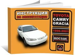 Книга Toyota Camry 4 (XV20) с 1996 по 2001 г. - эксплуатация, обслуживание, регламентные работы (Монолит) - 1 из 1