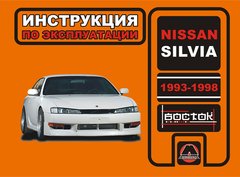 Книга Nissan Silvia 1993-1998 г. - эксплуатация, обслуживание, регламентные работы (Монолит) - 1 из 1