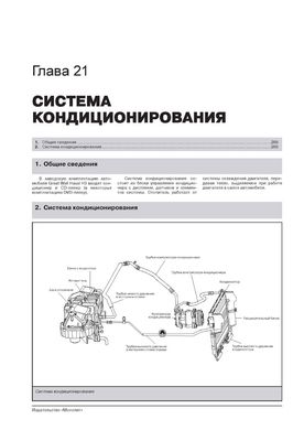 Книга Great Wall Hover H3 / Haval H3 з 2009 року - ремонт, технічне обслуговування, електричні схеми (російською мовою), від видавництва Моноліт - 21 із 23