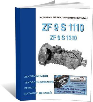 Книга Коробки передач ZF 9 S 1110 / ZF 9 S 1310 - ремонт, експлуатація, техобслуговування, каталог деталей (російською мовою), від видавництва СпецІнфо