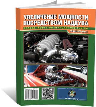 Книга Збільшення потужності за допомогою наддуву. Автор Грем Белл (російською мовою), від видавництва Автоклуб