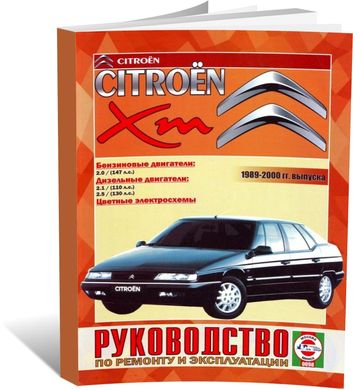 Книга Citroen XM с 1989 по 2000 - ремонт, эксплуатация, цветные электросхемы (Чижовка) - 1 из 1