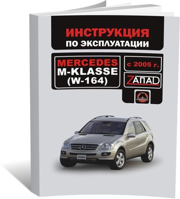 Книга Mercedes М-Class (W164) с 2005 по 2011 - эксплуатация, обслуживание, регламентные работы (Монолит) - 1 из 1