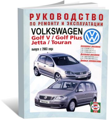Книга Volkswagen Golf 5 / Touran / Jetta с 2003 по 2008 - ремонт, эксплуатация, цветные электросхемы (Чижовка) - 1 из 3