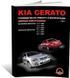 Електронна книга Kia Cerato (LD) з 2004 по 2008 рік - ремонт, технічне обслуговування, електричні схеми (російською мовою) в форматі PDF