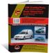 Книга Volkswagen Caddy 2 / VW Polo / Site Ibiza / Cordoba / Inca / Skoda Picup з 1994 по 2003 рік - ремонт, технічне обслуговування, електричні схеми(Моноліт) (російською мовою), від видавництва Моноліт