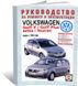 Книга Volkswagen Golf 5 / Touran / Jetta з 2003 до 2008 - ремонт , експлуатація , кольорові електросхеми (російською мовою), від видавництва Чижовка (Гуси-лебеди)