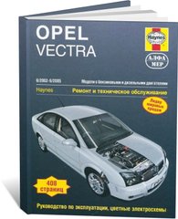 Книга Opel Vectra С с 2002 по 2005 - ремонт, эксплуатация (Алфамер) - 1 из 1