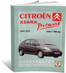 Книга Citroen Xsara Picasso з 2000 до 2006 - ремонт , експлуатація (російською мовою), від видавництва Чижовка (Гуси-лебеди) - 1 із 1